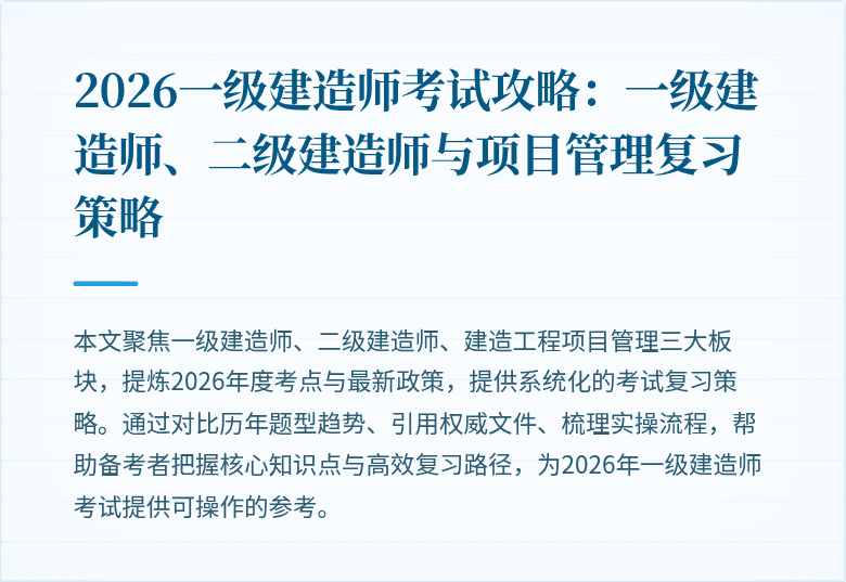 2026一级建造师考试攻略:一级建造师、二级建造师与项目管理复习策略