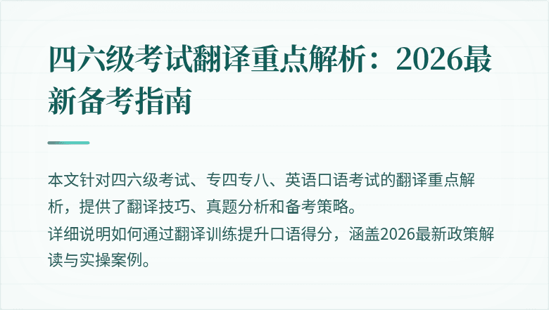 四六级考试翻译重点解析:2026最新备考指南