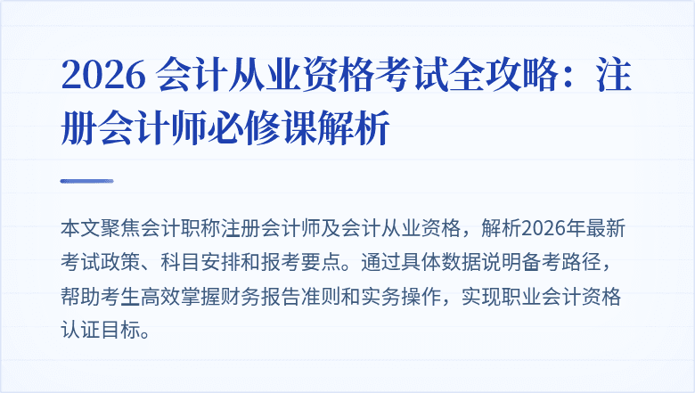 2026 会计从业资格考试全攻略：注册会计师必修课解析