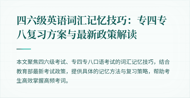 四六级英语词汇记忆技巧:专四专八复习方案与最新政策解读