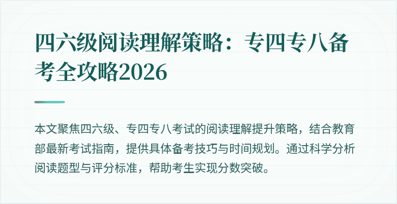 四六级阅读理解策略:专四专八备考全攻略2026