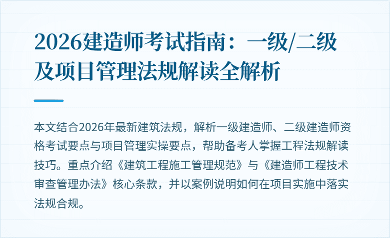 2026建造师考试指南:一级/二级及项目管理法规解读全解析