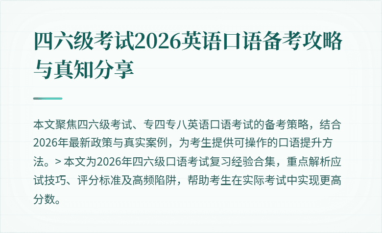 四六级考试2026英语口语备考攻略与真知分享