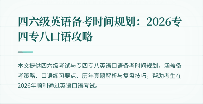 四六级英语备考时间规划:2026专四专八口语攻略