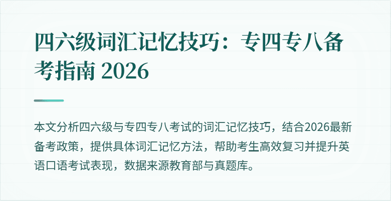 四六级词汇记忆技巧:专四专八备考指南 2026