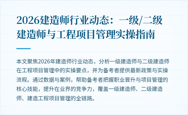 2026建造师行业动态:一级/二级建造师与工程项目管理实操指南