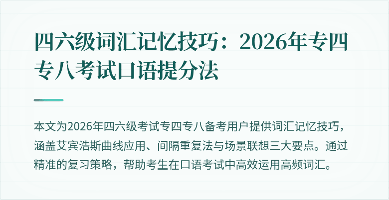 四六级词汇记忆技巧：2026年专四专八考试口语提分法