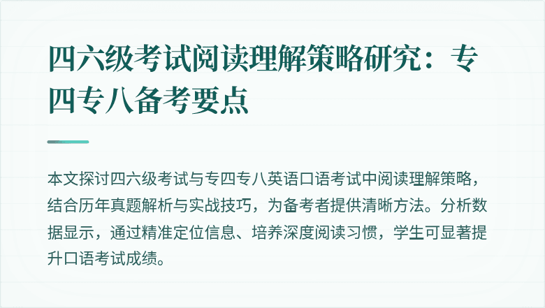 四六级考试阅读理解策略研究:专四专八备考要点