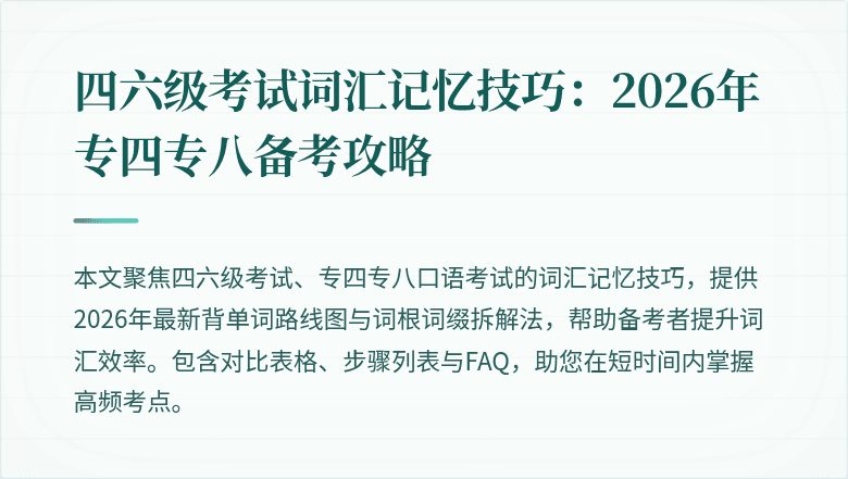 四六级考试词汇记忆技巧：2026年专四专八备考攻略