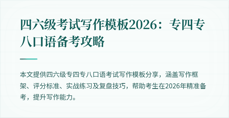 四六级考试写作模板2026:专四专八口语备考攻略