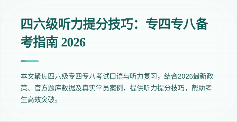 四六级听力提分技巧：专四专八备考指南 2026