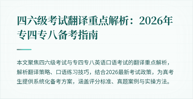 四六级考试翻译重点解析:2026年专四专八备考指南