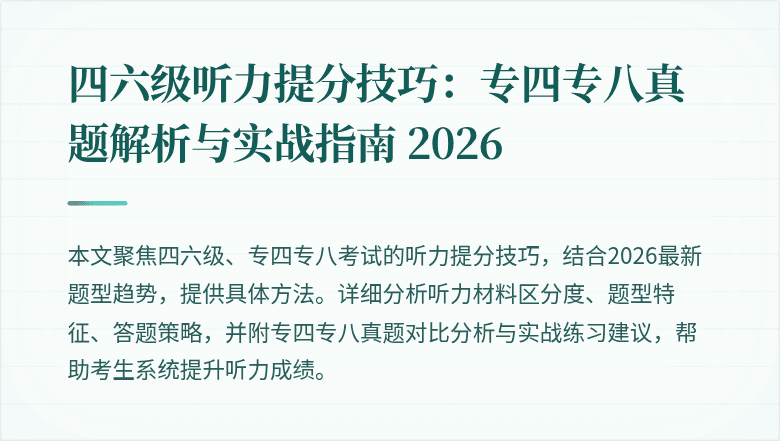 四六级听力提分技巧：专四专八真题解析与实战指南 2026