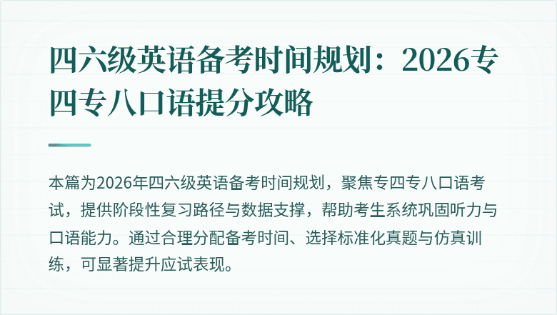 四六级英语备考时间规划:2026专四专八口语提分攻略