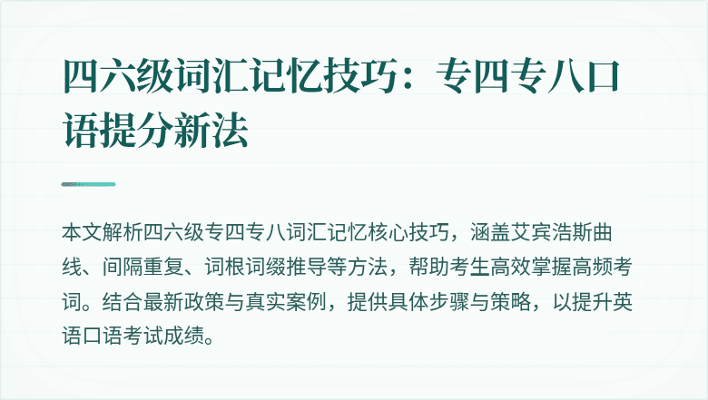 四六级词汇记忆技巧:专四专八口语提分新法