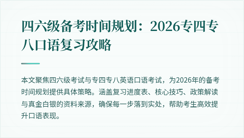 四六级备考时间规划：2026专四专八口语复习攻略