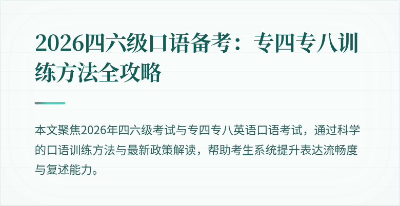 2026四六级口语备考:专四专八训练方法全攻略