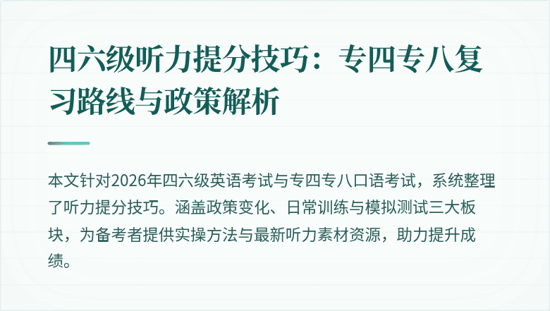 四六级听力提分技巧:专四专八复习路线与政策解析