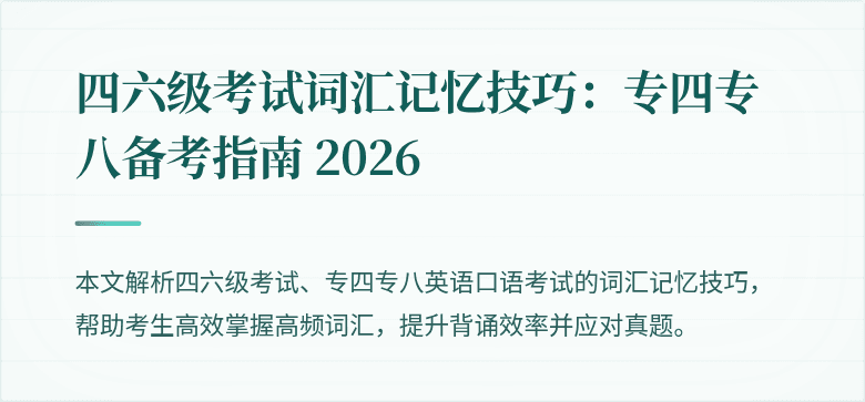 四六级考试词汇记忆技巧:专四专八备考指南 2026