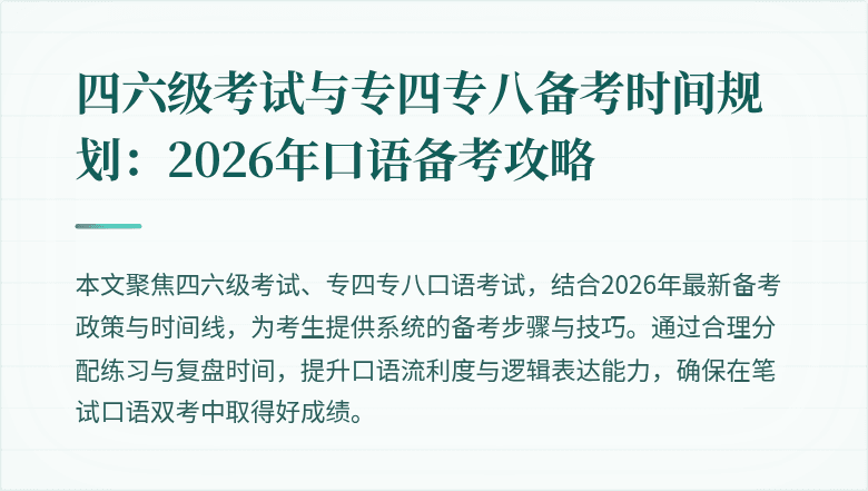 四六级考试与专四专八备考时间规划：2026年口语备考攻略