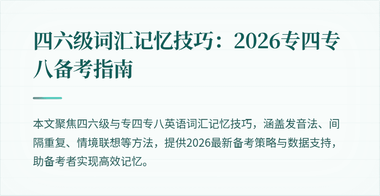 四六级词汇记忆技巧：2026专四专八备考指南