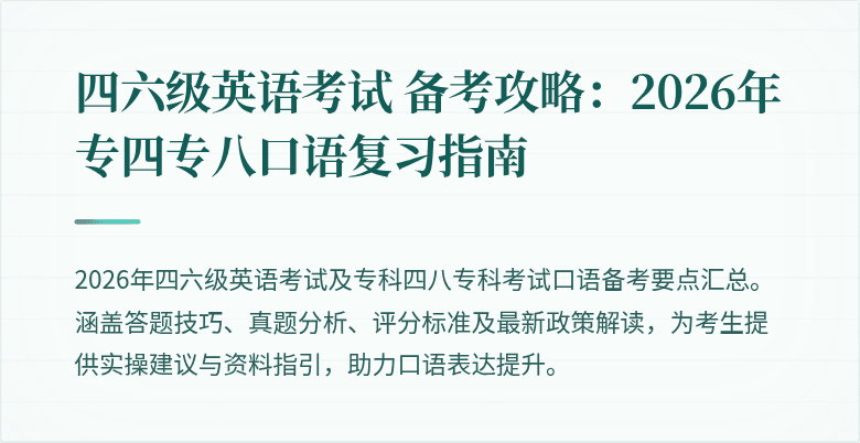 四六级英语考试 备考攻略：2026年专四专八口语复习指南