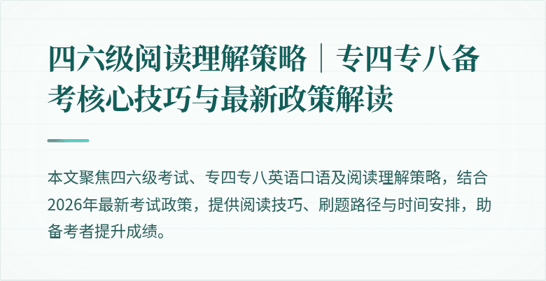 四六级阅读理解策略|专四专八备考核心技巧与最新政策解读