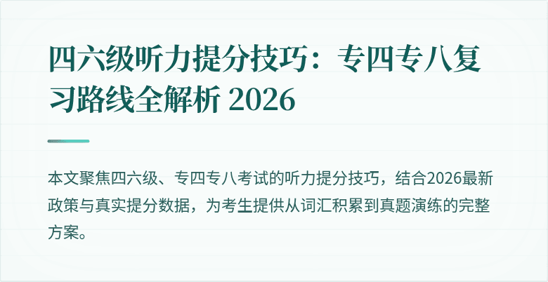 四六级听力提分技巧:专四专八复习路线全解析 2026