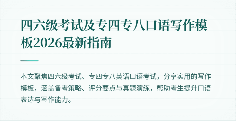 四六级考试及专四专八口语写作模板2026最新指南