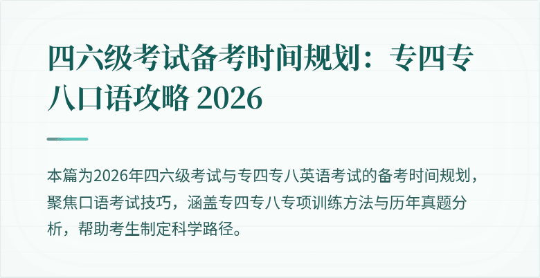 四六级考试备考时间规划：专四专八口语攻略 2026