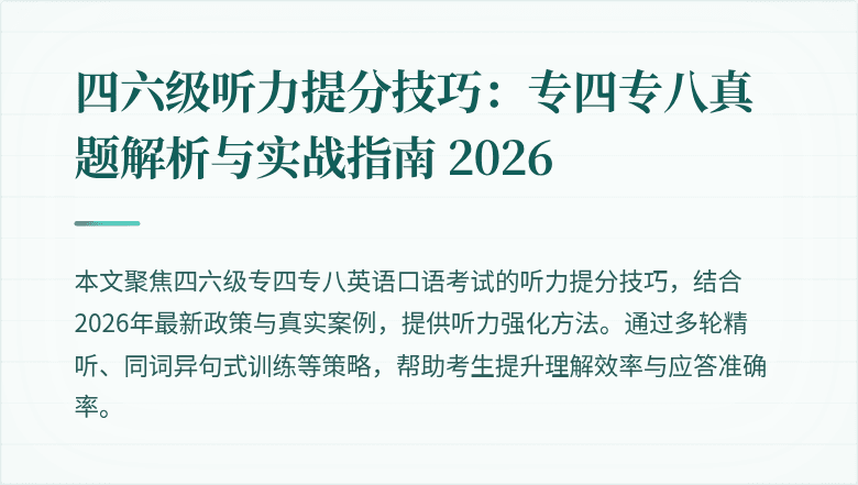 四六级听力提分技巧:专四专八真题解析与实战指南 2026
