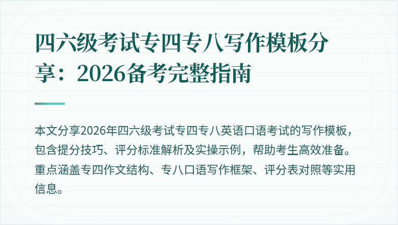 四六级考试专四专八写作模板分享:2026备考完整指南