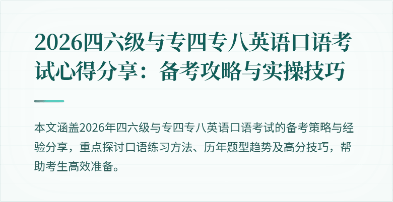 2026四六级与专四专八英语口语考试心得分享:备考攻略与实操技巧