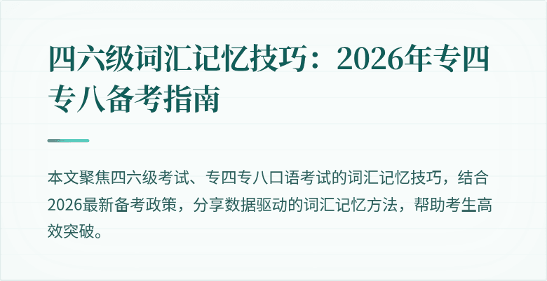 四六级词汇记忆技巧:2026年专四专八备考指南