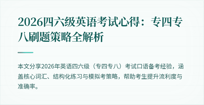 2026四六级英语考试心得:专四专八刷题策略全解析