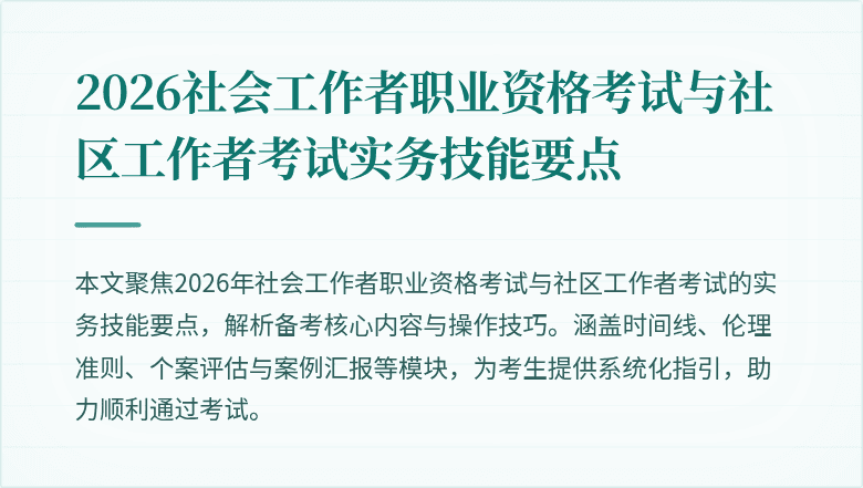 2026社会工作者职业资格考试与社区工作者考试实务技能要点