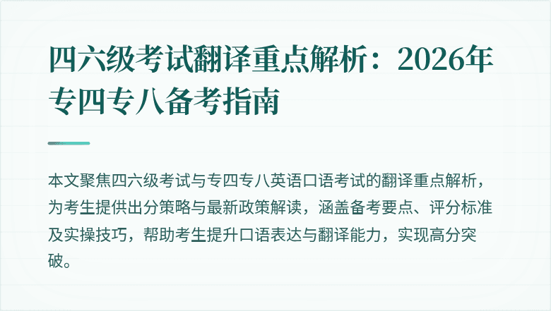 四六级考试翻译重点解析:2026年专四专八备考指南