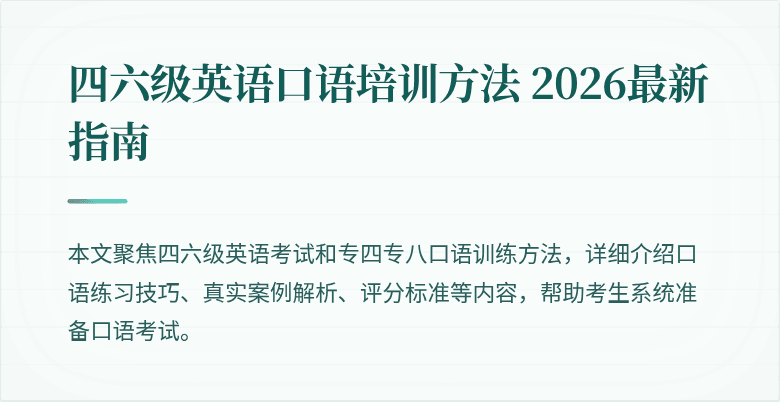 四六级英语口语培训方法 2026最新指南