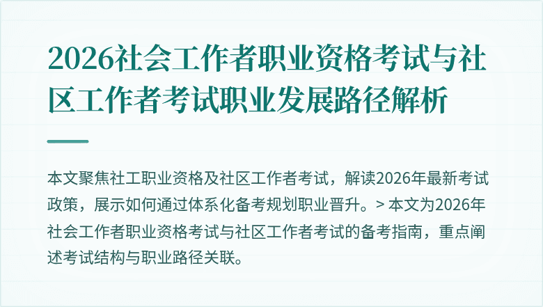 2026社会工作者职业资格考试与社区工作者考试职业发展路径解析