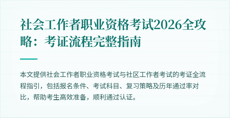 社会工作者职业资格考试2026全攻略:考证流程完整指南