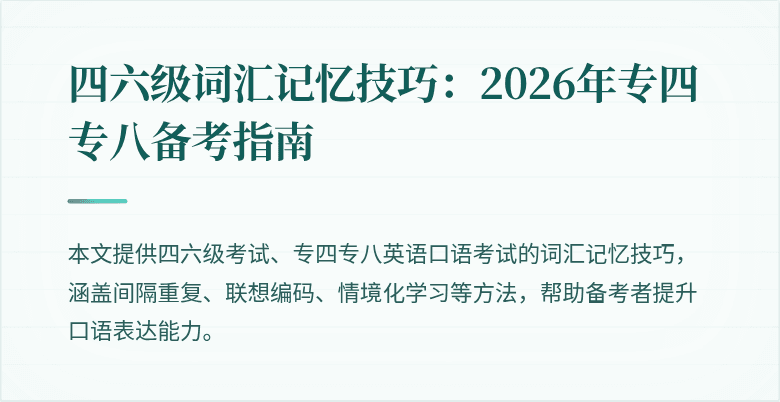 四六级词汇记忆技巧:2026年专四专八备考指南
