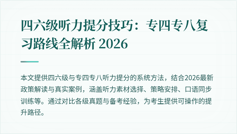 四六级听力提分技巧:专四专八复习路线全解析 2026