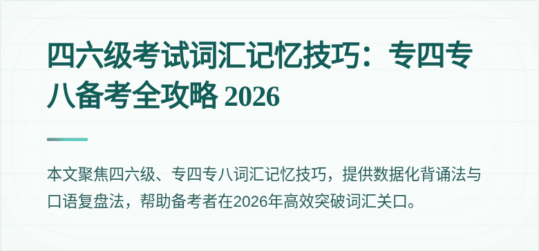 四六级考试词汇记忆技巧:专四专八备考全攻略 2026