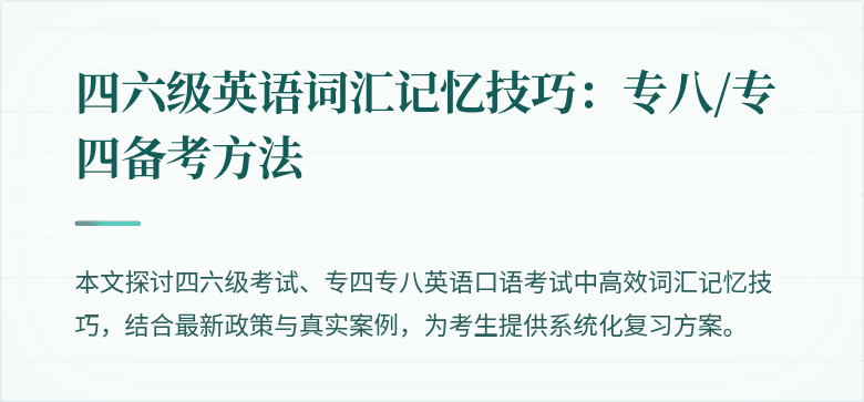 四六级英语词汇记忆技巧:专八/专四备考方法
