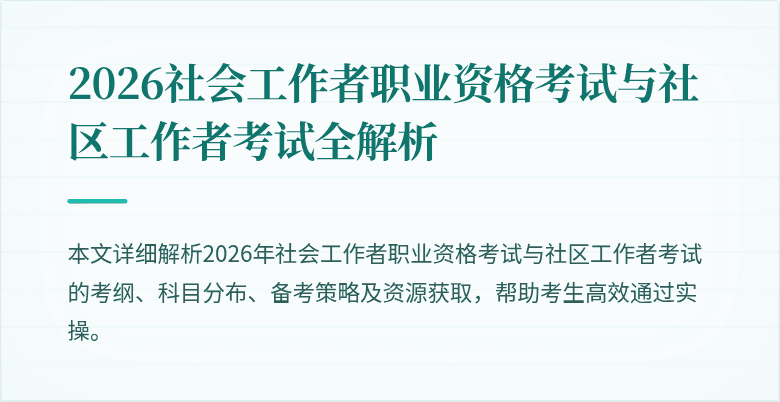 2026社会工作者职业资格考试与社区工作者考试全解析