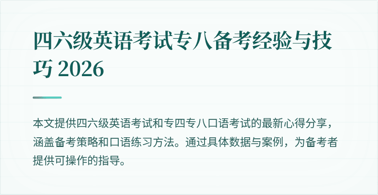 四六级英语考试专八备考经验与技巧 2026