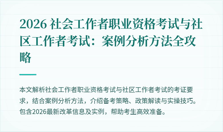 2026 社会工作者职业资格考试与社区工作者考试:案例分析方法全攻略