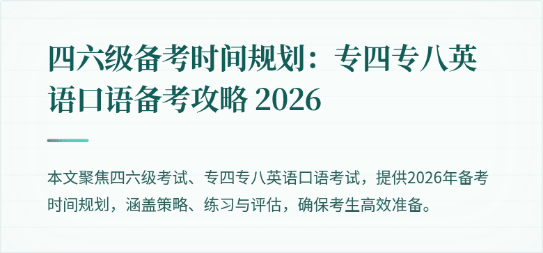 四六级备考时间规划：专四专八英语口语备考攻略 2026