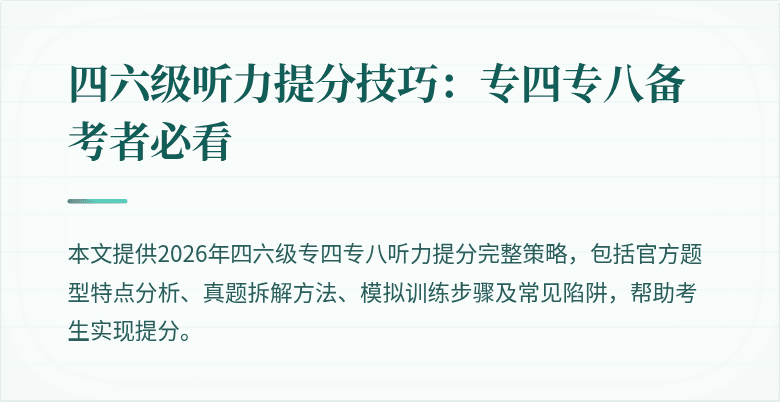 四六级听力提分技巧:专四专八备考者必看