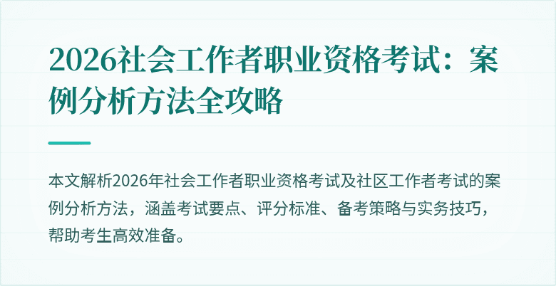 2026社会工作者职业资格考试:案例分析方法全攻略